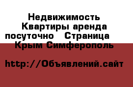 Недвижимость Квартиры аренда посуточно - Страница 3 . Крым,Симферополь